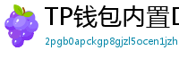 TP钱包内置DEX测评｜手续费最低的去中心化交易所